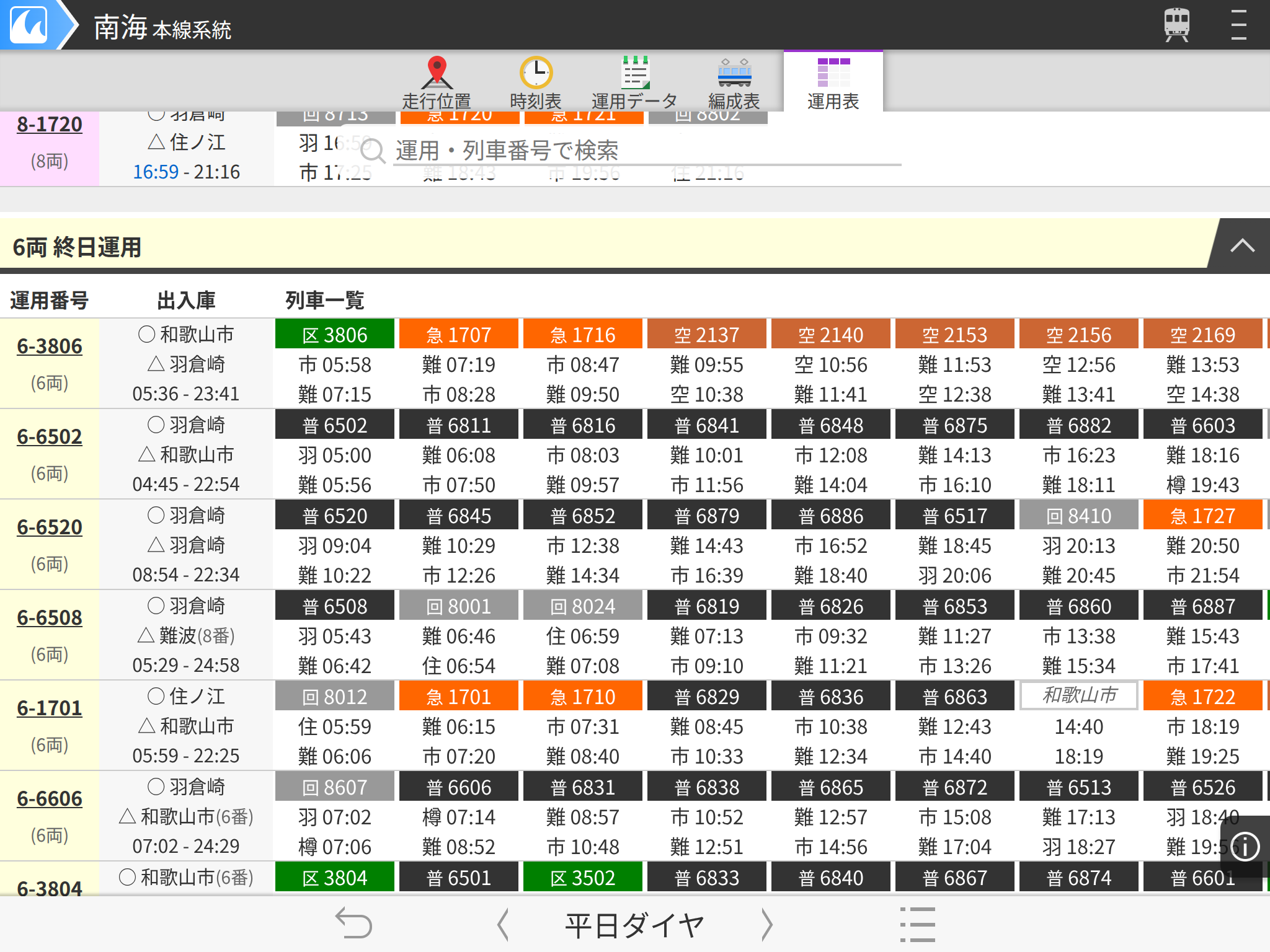 鉄道運用Hub v26.01-1スクショ - 2