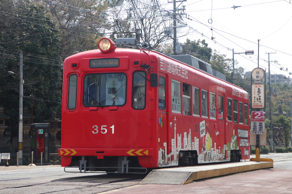 阪堺電車 モ351形 351